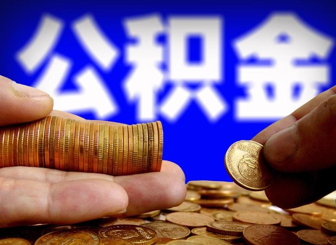 泰安南京离职公积金提取代办（南京离职公积金提取新规2021）